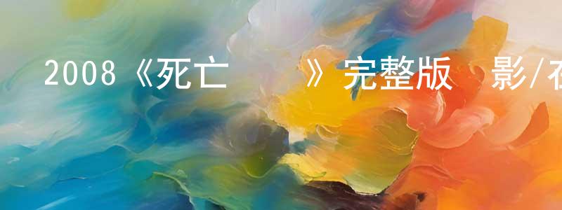 陳榮國發布2008《死亡飛車》完整版電影/在線觀看/百度云-美劇天堂
